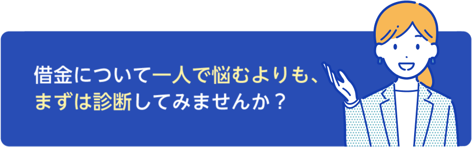 借金について一人で悩むよりも、まずは診断してみませんか？